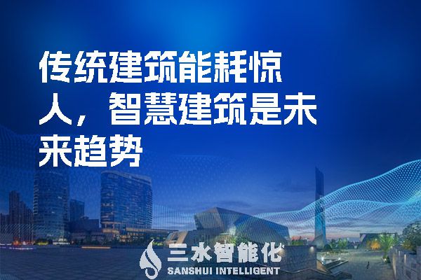 傳統建筑能耗驚人，智慧建筑是未來趨勢.jpg