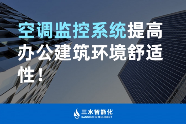 空調監控系統提高辦公建筑環境舒適性！
