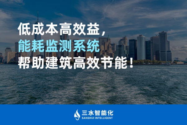 低成本高效益，能耗監測系統幫助建筑高效節能！