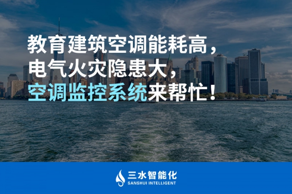 教育建筑空調能耗高，電氣火災隱患大，空調監控系統來幫忙！