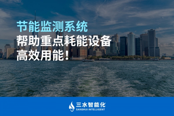 節能監測系統幫助重點耗能設備高效用能！