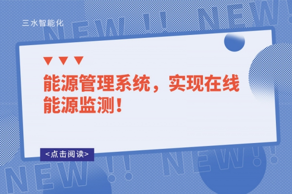 能源管理系統(tǒng)，實現(xiàn)在線能源監(jiān)測！