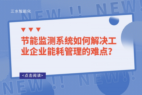 節能監測系統如何解決工業企業能耗管理的難點？