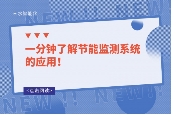 一分鐘了解節能監測系統的應用！