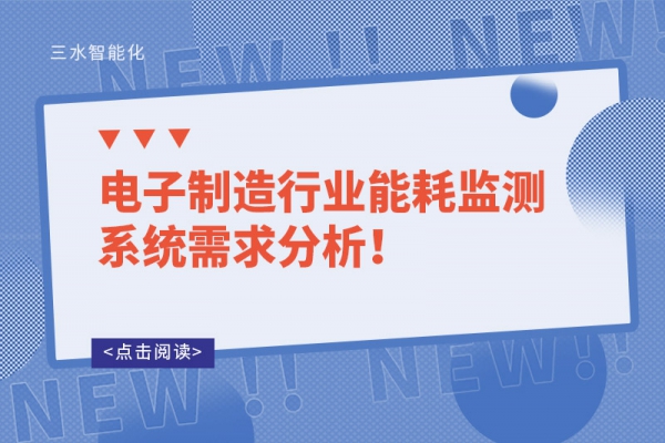 電子制造行業(yè)能耗監(jiān)測系統(tǒng)需求分析！