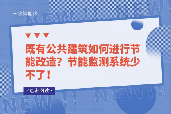 既有公共建筑如何進行節能改造？節能監測系統少不了！