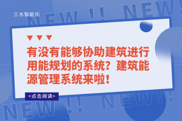 有沒有能夠協助建筑進行用能規劃的系統？建筑能源管理系統來啦！