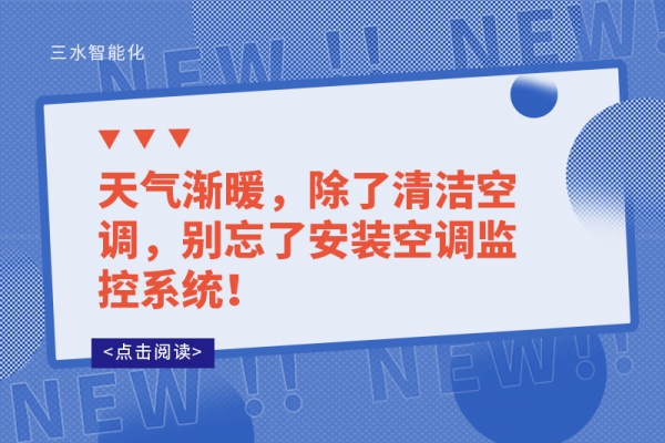 天氣漸暖，除了清潔空調，別忘了安裝空調監控系統！