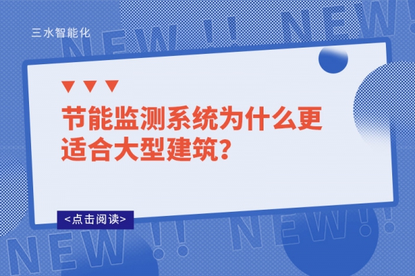 節能監測系統為什么更適合大型建筑？