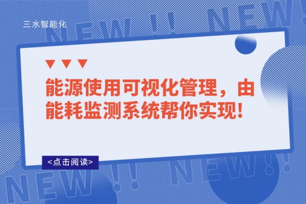 能源使用可視化管理，由能耗監(jiān)測(cè)系統(tǒng)幫你實(shí)現(xiàn)!