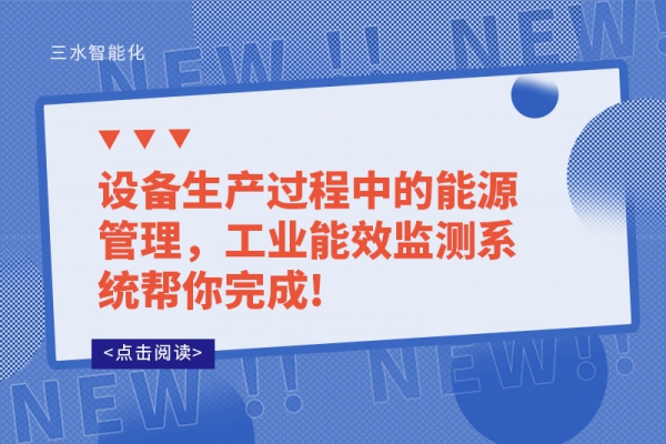 設(shè)備生產(chǎn)過(guò)程中的能源管理，工業(yè)能效監(jiān)測(cè)系統(tǒng)幫你完成!
