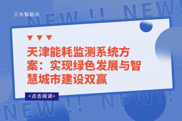 天津能耗監(jiān)測系統(tǒng)方案：實現綠色發(fā)展與智慧城市建設雙贏